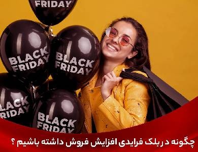 چگونه در بلک فرایدی افزایش فروش داشته باشیم ؟